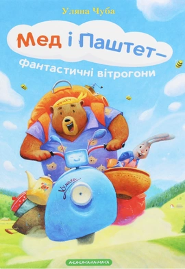 Мед і Паштет - фантастичні вітрогони - книга Уляна Чуба, 2020