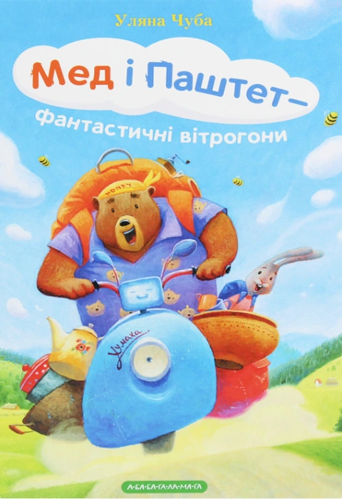 Книга Мед і Паштет - фантастичні вітрогони фото