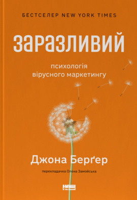 Заразливий. Психологія вірусного маркетингу - книга Йона Берґер, 2023