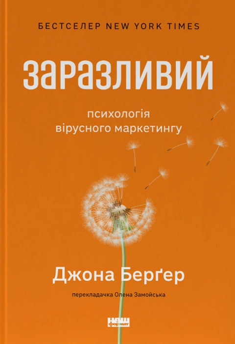 Книга Заразливий. Психологія вірусного маркетингу фото