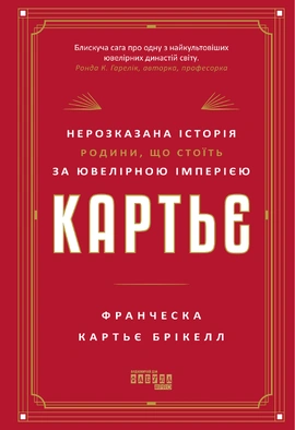 Картьє. Нерозказана історія родини, що стоїть за ювелірною імперією - книга Франческа Картьє Брікелл, 2026