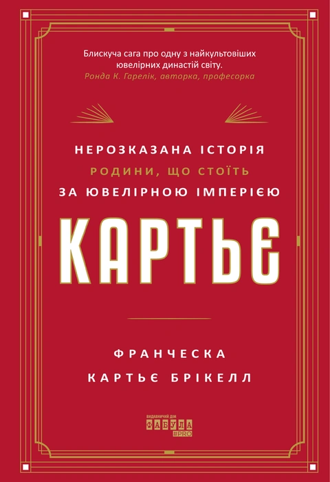 Книга Картьє. Нерозказана історія родини, що стоїть за ювелірною імперією фото