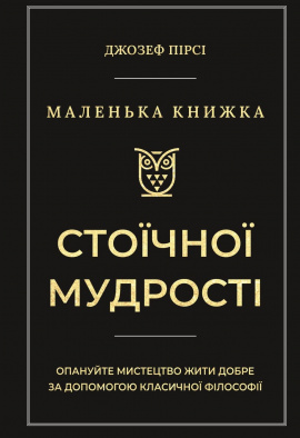 Маленька книга стоїчної мудрості - книга Джозеф Пірсі, 2025