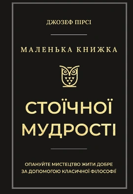 Маленька книга стоїчної мудрості - книга Джозеф Пірсі, 2025