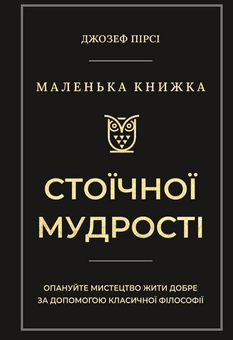Книга Маленька книга стоїчної мудрості фото