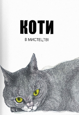 Коти в мистецтві - книга Керолайн Робертс