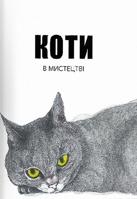 Коти в мистецтві - книга Керолайн Робертс