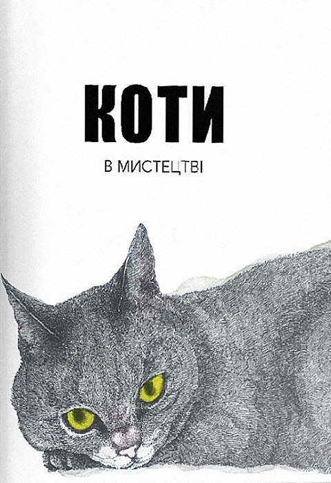 Книга Коти в мистецтві фото