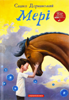 Мері - книга Сашко Дерманський, 2018