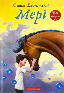 Мері - книга Сашко Дерманський, 2018