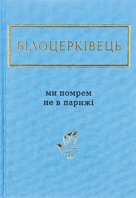 Ми помрем не в Парижі - книга Наталка Білоцерківець, 2015