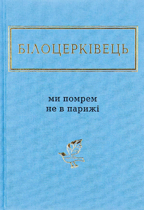 Книга Ми помрем не в Парижі фото