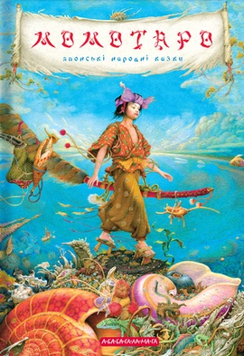 Момотаро та інші японські казки, 2016