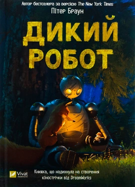 Дикий робот (Дикий робот #1) - книга Пітер Браун, 2026