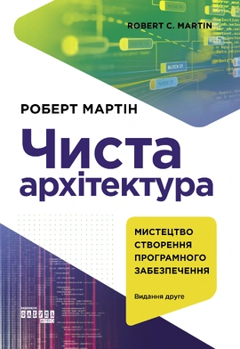 Чиста архітектура. Видання друге - книга Роберт Сесіл Мартін, 2022