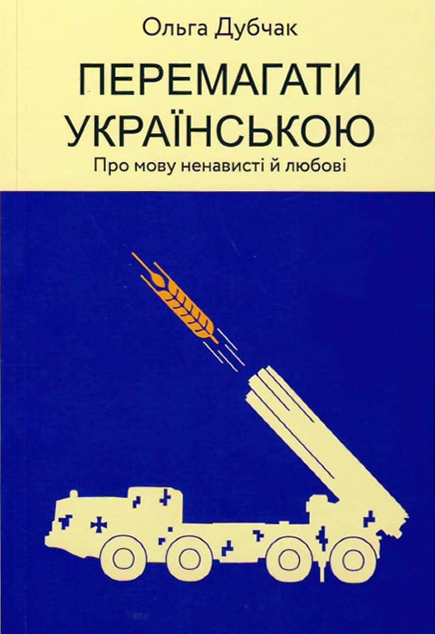 Перемагати українською. Про мову ненависті й любові фото