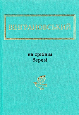 На срібнім березі - книга Микола Вінграновський, 2013