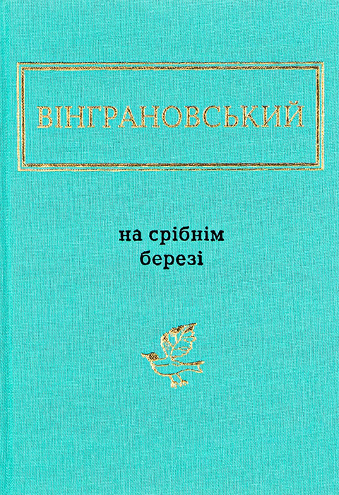 На срібнім березі фото