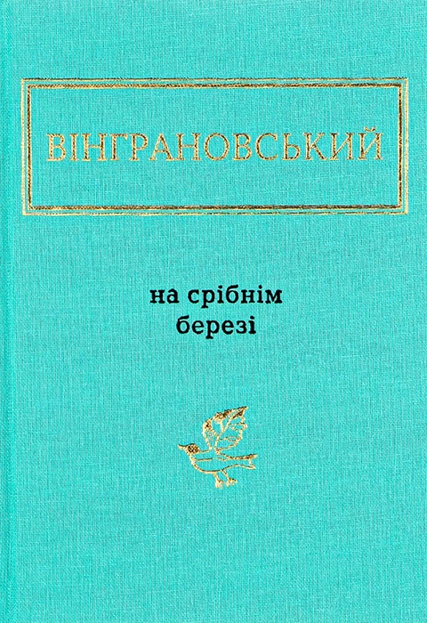 Книга На срібнім березі фото
