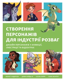 Створення персонажів для індустрії розваг - книга Кеннет Андерсон, 2025