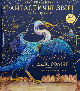 Фантастичні звірі і де їх шукати. Велике ілюстроване видання - книга Джоан Кетлін Ролінґ, 2018