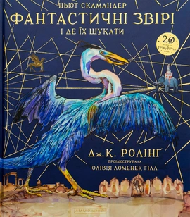 Фантастичні звірі і де їх шукати. Велике ілюстроване видання - книга Джоан Кетлін Ролінґ, 2018