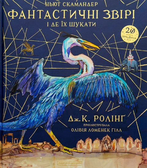 Книга Фантастичні звірі і де їх шукати. Велике ілюстроване видання фото
