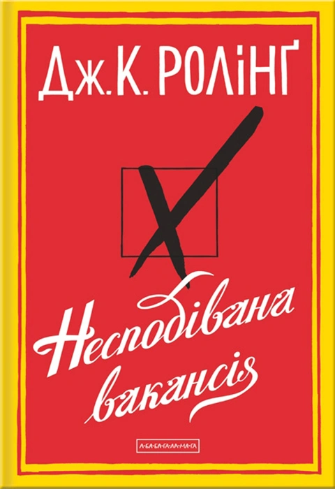 Книга Несподівана вакансія фото