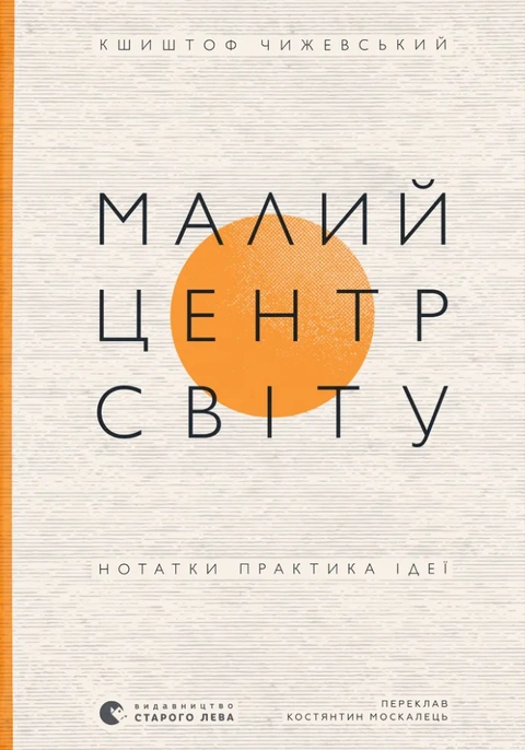 Книга Малий центр світу. Нотатки практика ідеї фото