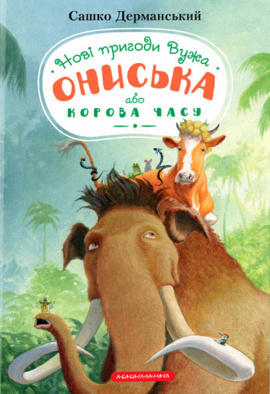 Новi пригоди Вужа Ониська, або Корова часу - книга Сашко Дерманський, 2023