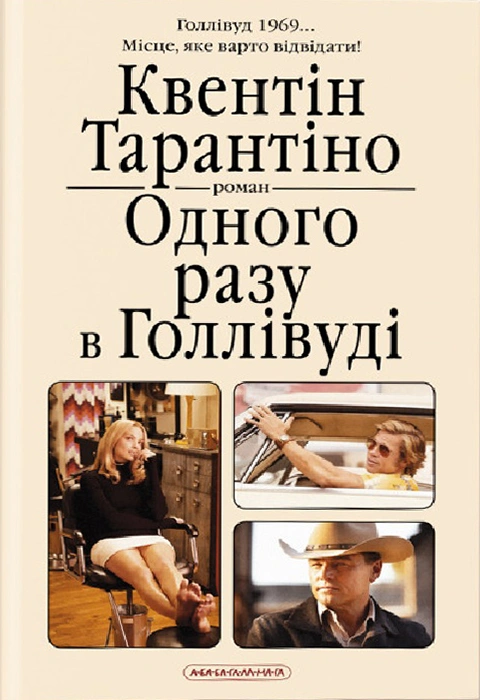 Книга Одного разу в Голлівуді фото
