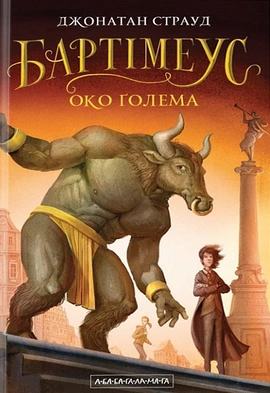 Бартімеус: Око ґолема - книга Джонатан Страуд, 2018