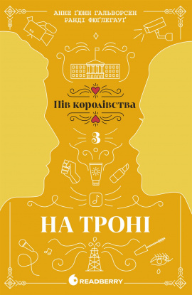 На троні. Книга 3 - книга Анне Ґюнн Гальворсен, 2025