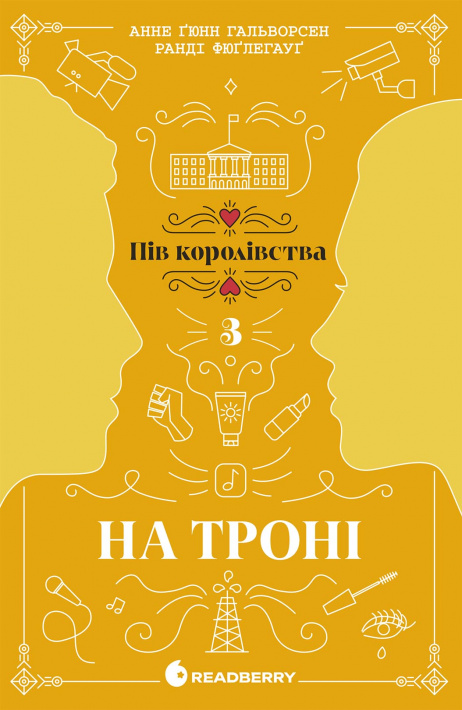 На троні. Книга 3 Анне Ґюнн Гальворсен, Ранді Фюґлегауґ На троні. Книга 3 фото