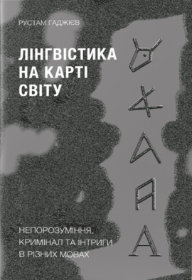 Лінгвістика на карті світу - книга Рустам Гаджієв, 2022