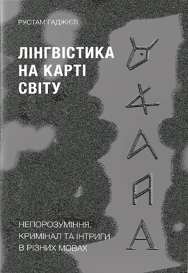 Лінгвістика на карті світу - книга Рустам Гаджієв, 2022