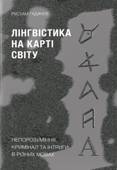 Лінгвістика на карті світу фото