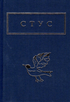 Палімпсести - книга Василь Стус, 2021