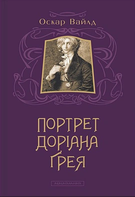 Портрет Доріана Ґрея - книга Оскар Вайлд, 2012