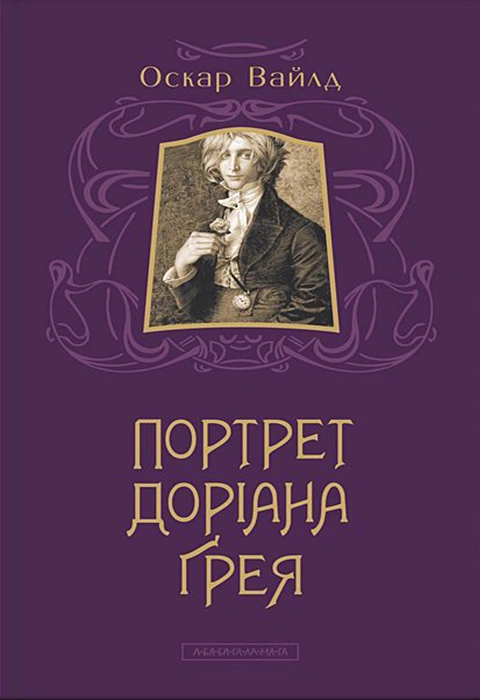 Книга Портрет Доріана Ґрея фото