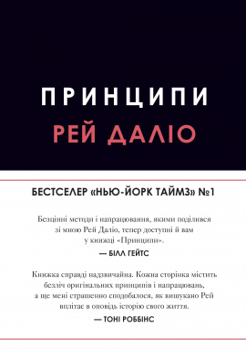 Принципи - книга Рей Даліо, 2025