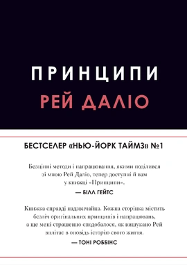 Принципи - книга Рей Даліо, 2025