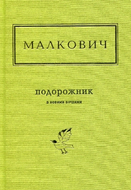Подорожник - книга Іван Малкович, 2016