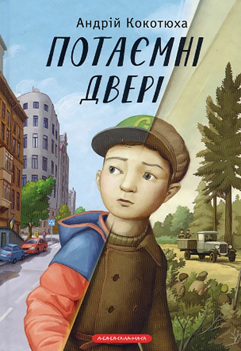 Книга Потаємні двері фото