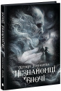 Незнайомці вночі фото