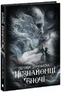 Книга Незнайомці вночі фото