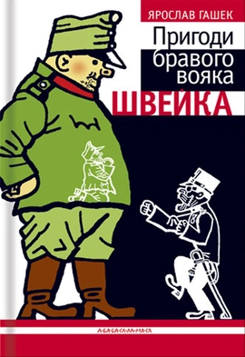 Пригоди бравого вояка Швейка - книга Ярослав Гашек, 2009