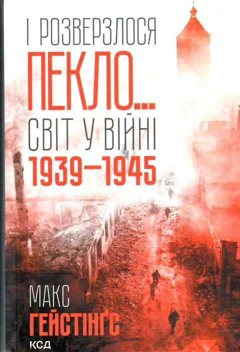 Книга І розверзлося пекло… Світ у війні 1939-1945 років фото