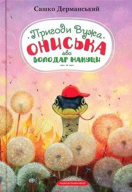Пригоди Вужа Ониська - книга Сашко Дерманський, 2022