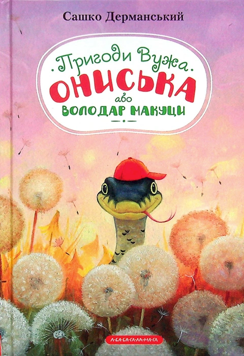 Книга Пригоди Вужа Ониська фото